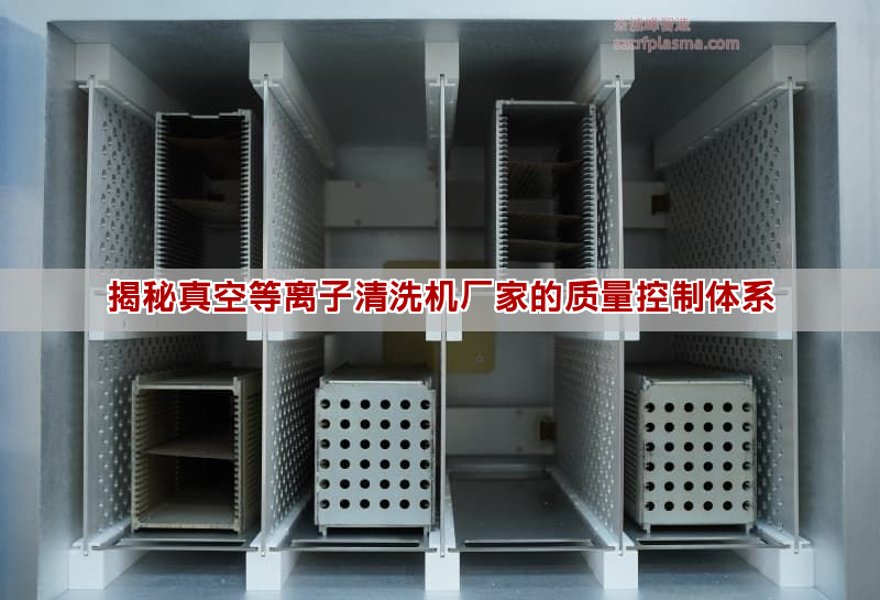 揭秘真空等离子清洗机厂家的质量控制体系 揭秘真空等离子清洗机厂家的质量控制体系(图1)