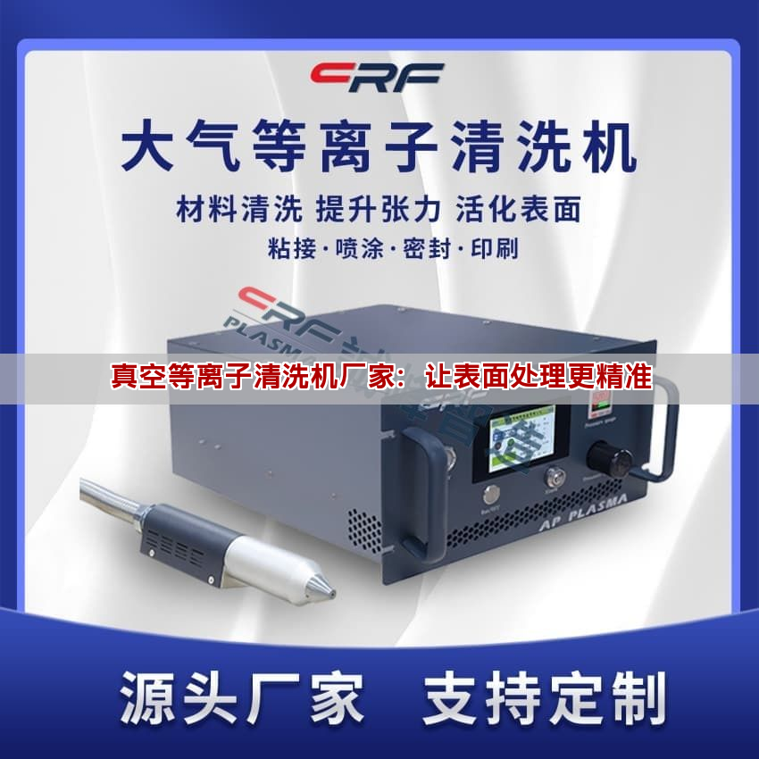 真空等离子清洗机厂家:让表面处理更精准 真空等离子清洗机厂家:让表面处理更精准(图1)