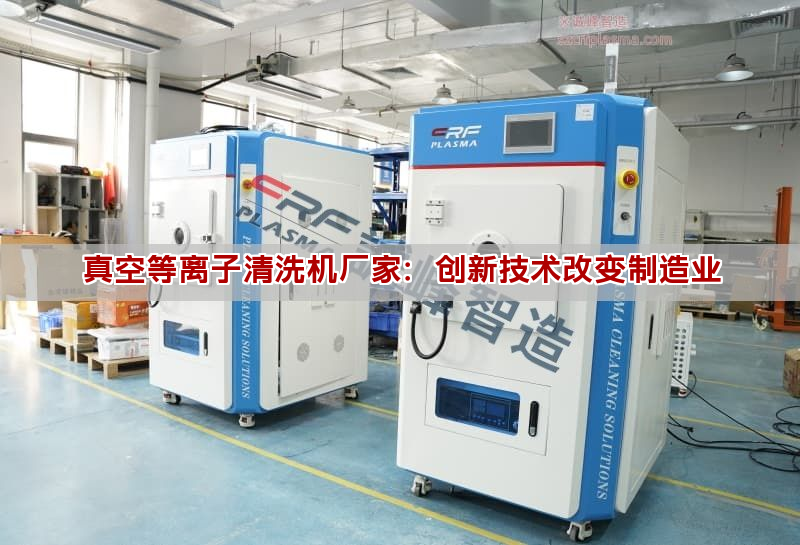真空等离子清洗机厂家：创新技术改变制造业(图1)