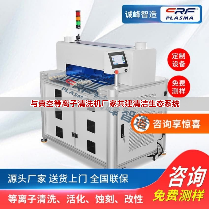 与真空等离子清洗机厂家共建清洁生态系统 与真空等离子清洗机厂家共建清洁生态系统(图1)