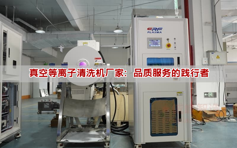 真空等离子清洗机厂家：品质服务的践行者(图1)
