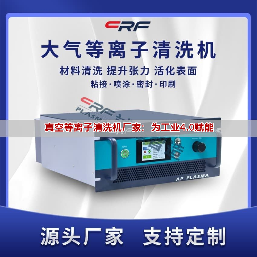 真空等离子清洗机厂家：为工业4.0赋能(图1)