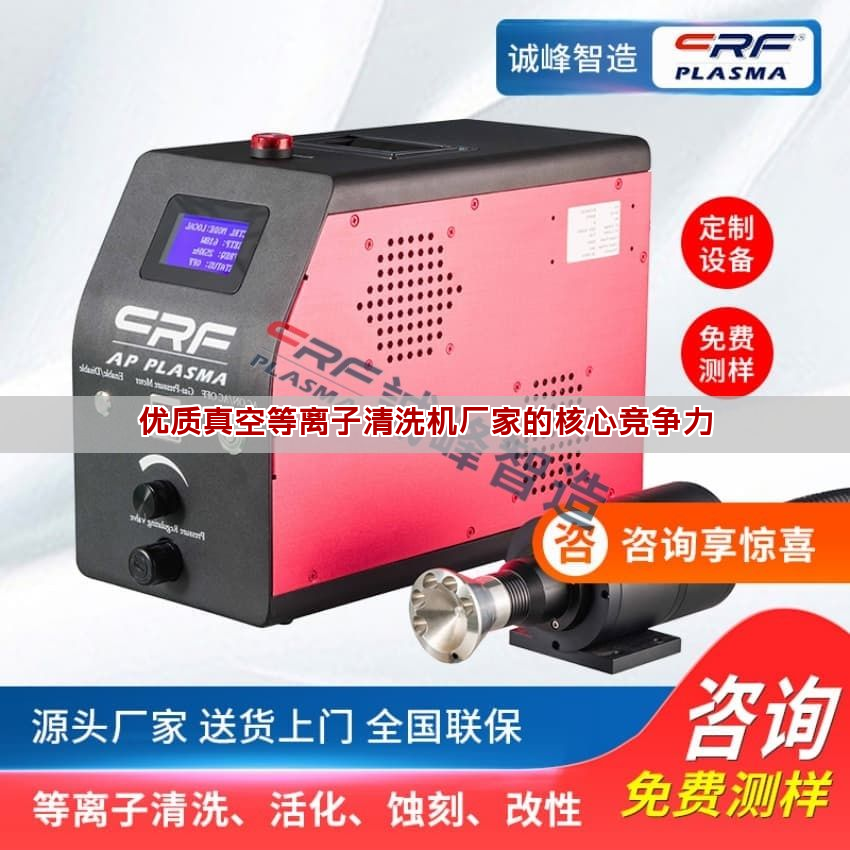 优质真空等离子清洗机厂家的核心竞争力 优质真空等离子清洗机厂家的核心竞争力(图1)