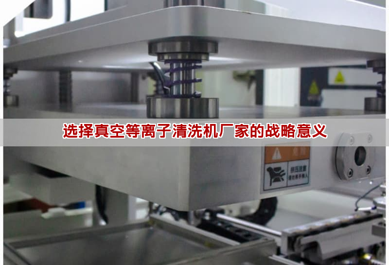 选择真空等离子清洗机厂家的战略意义