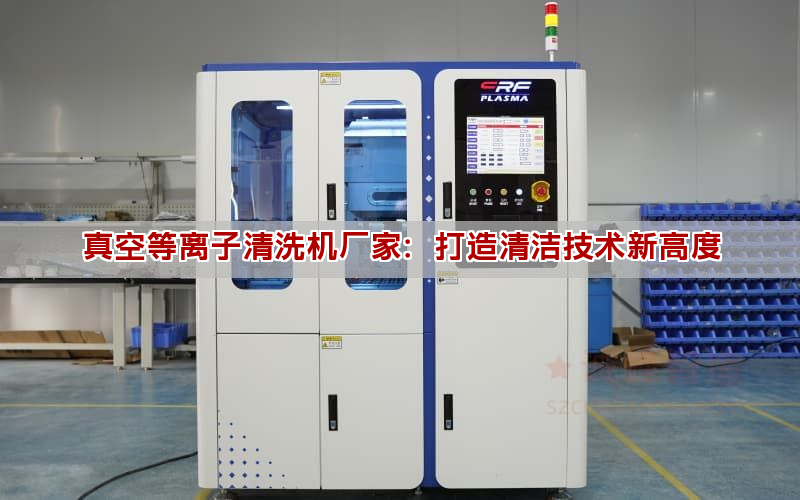 真空等离子清洗机厂家：打造清洁技术新高度