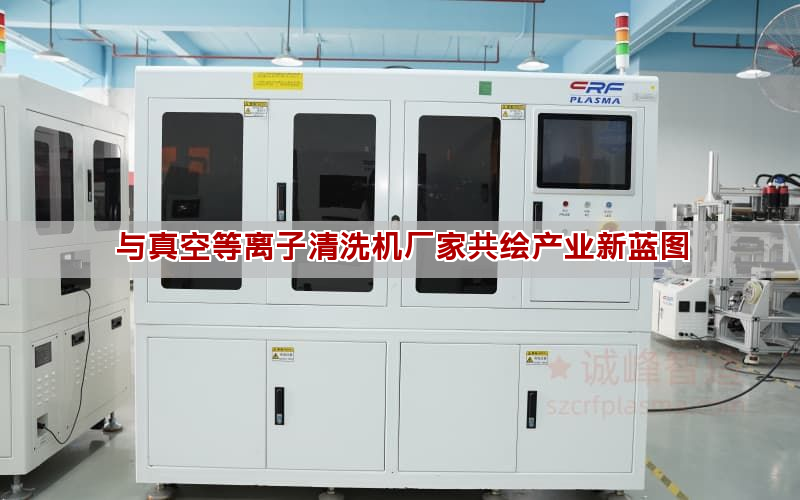 与真空等离子清洗机厂家共绘产业新蓝图