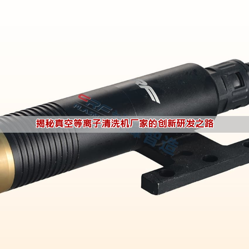揭秘真空等离子清洗机厂家的创新研发之路