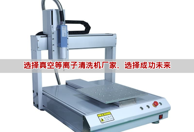 选择真空等离子清洗机厂家，选择成功未来