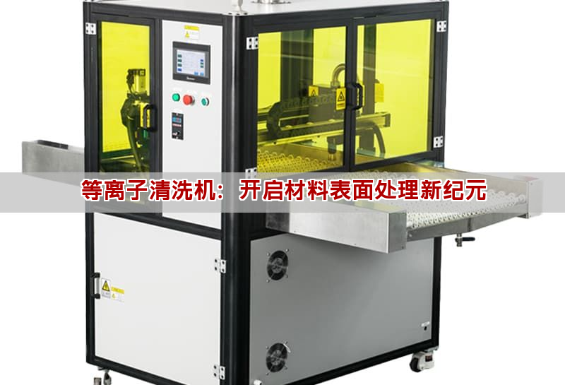 等离子清洗机：开启材料表面处理新纪元