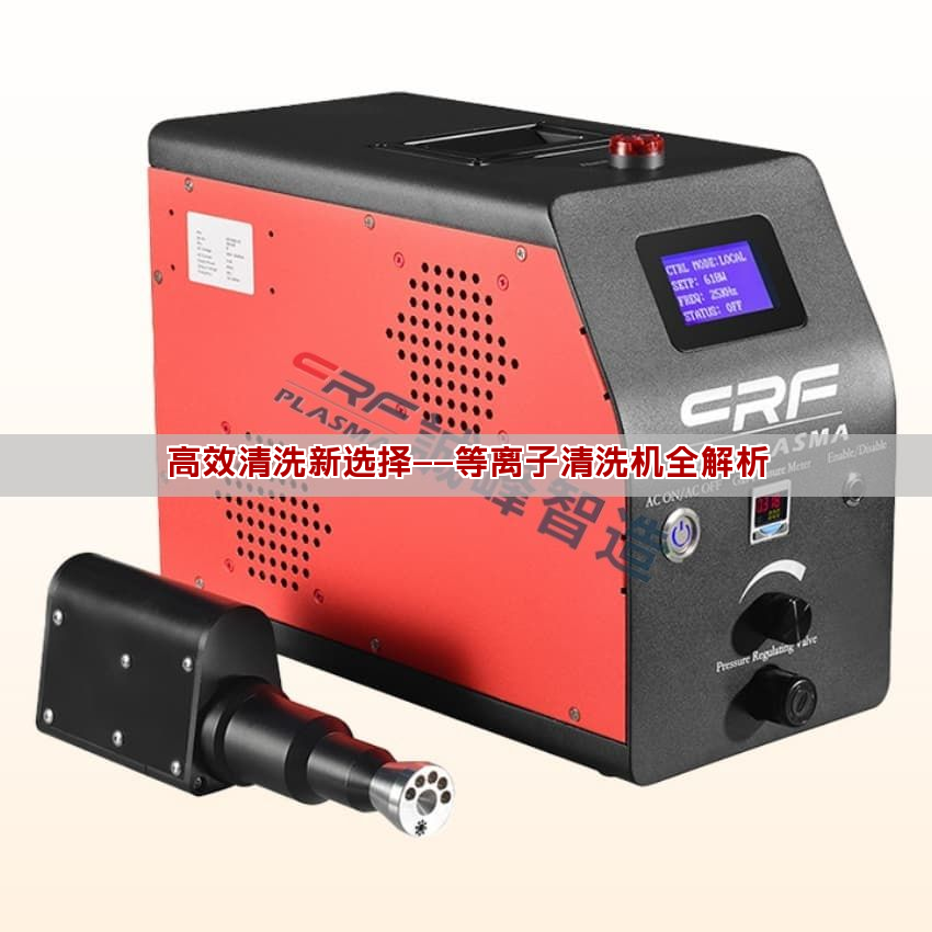 高效清洗新选择——等离子清洗机全解析