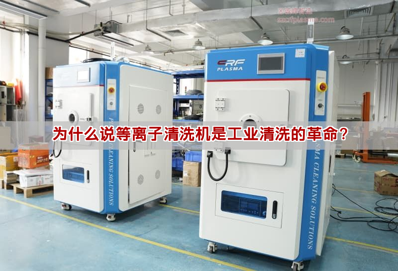 为什么说等离子清洗机是工业清洗的革命？