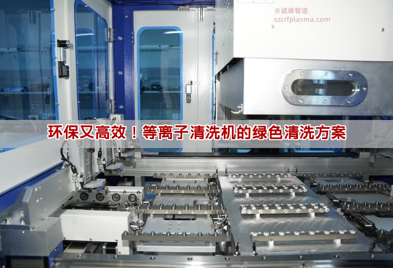 环保又高效！等离子清洗机的绿色清洗方案(图1)