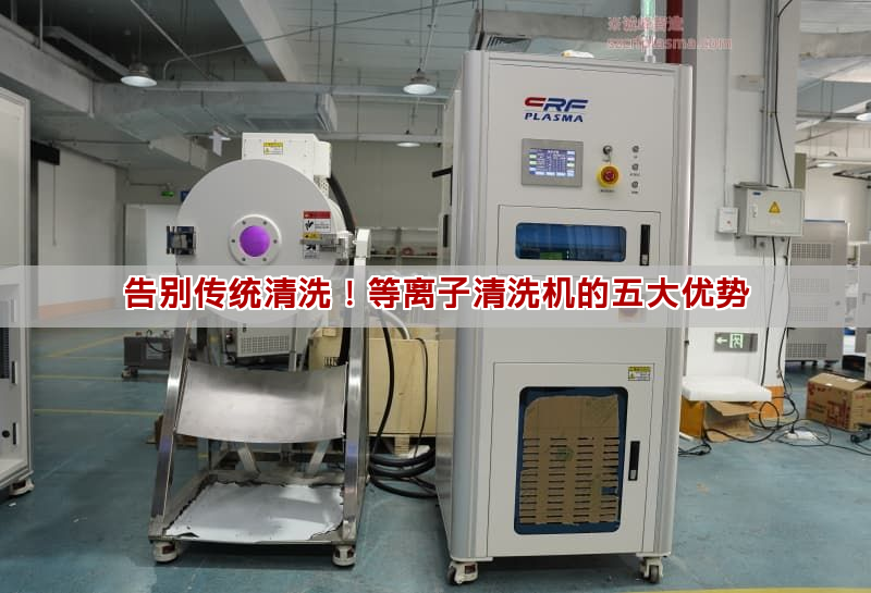 告别传统清洗！等离子清洗机的五大优势