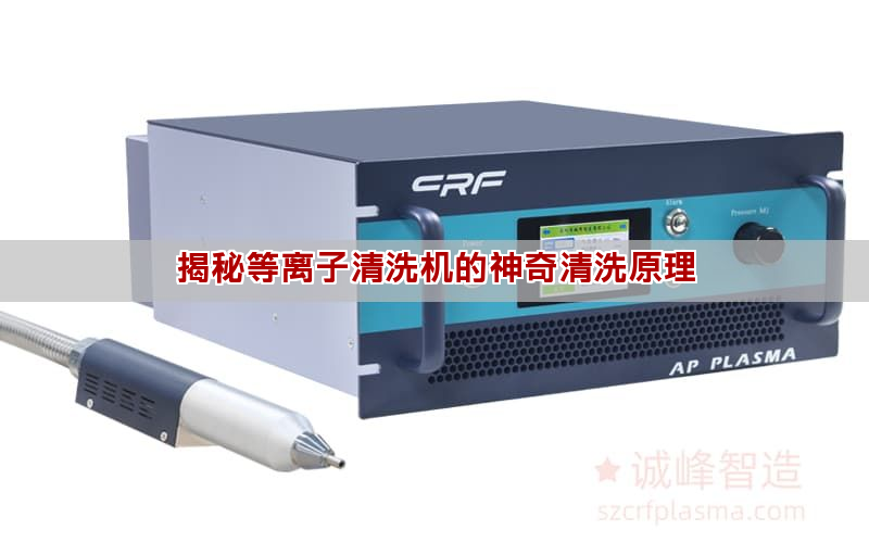 揭秘等离子清洗机的神奇清洗原理(图1)