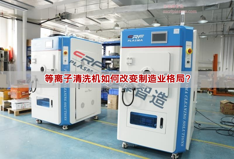 等离子清洗机如何改变制造业格局？(图1)