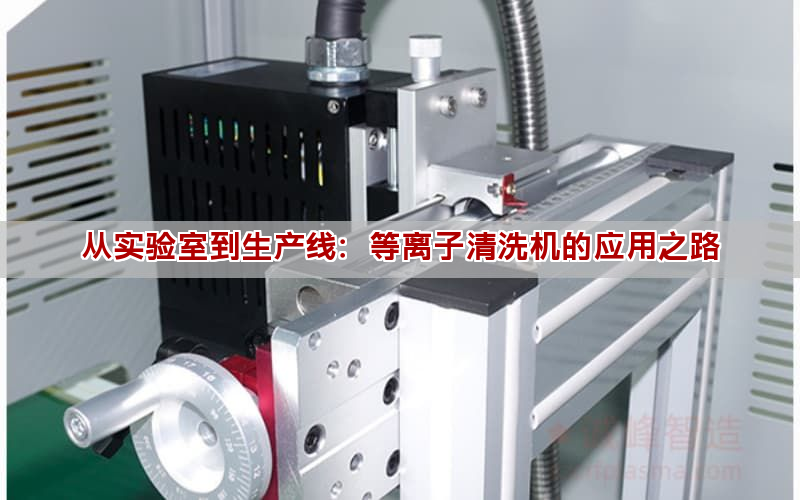 从实验室到生产线:等离子清洗机的应用之路 从实验室到生产线:等离子清洗机的应用之路(图1)