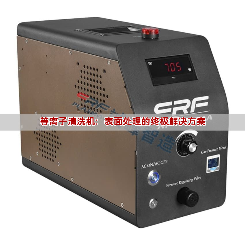 等离子清洗机：表面处理的终极解决方案(图1)