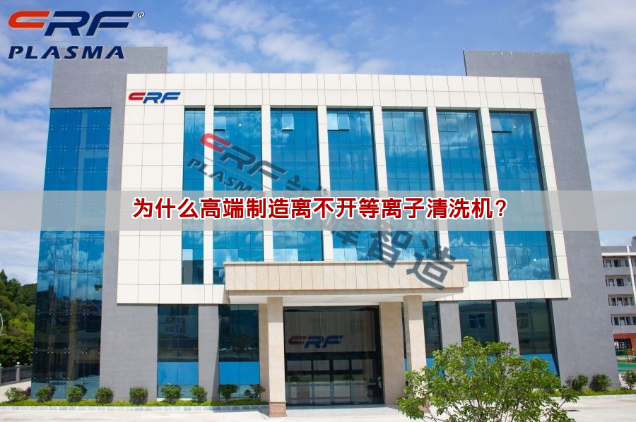 为什么高端制造离不开等离子清洗机？(图1)