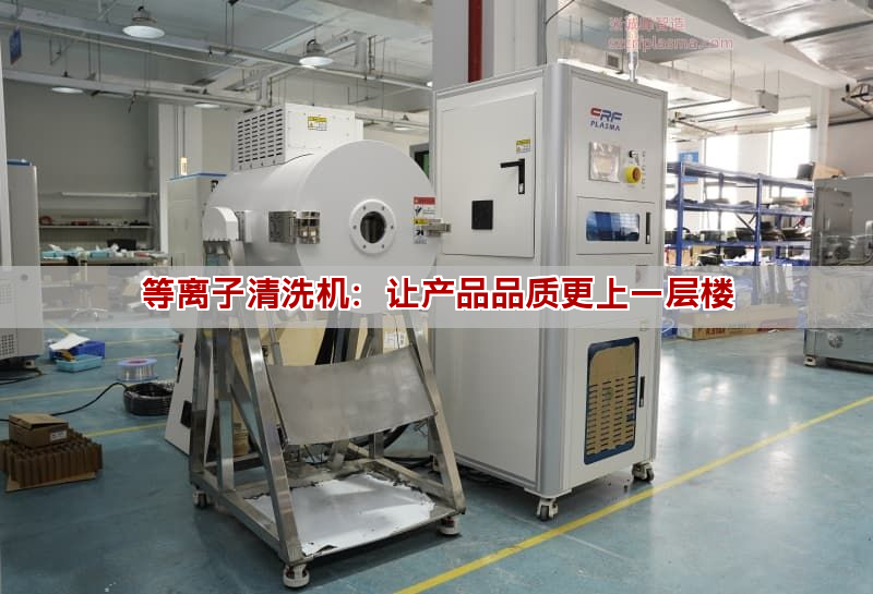等离子清洗机：让产品品质更上一层楼(图1)
