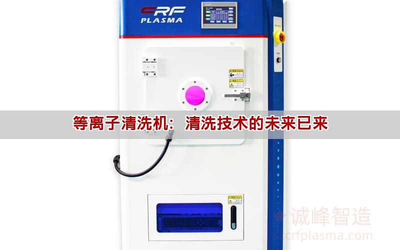 等离子清洗机：清洗技术的未来已来(图1)