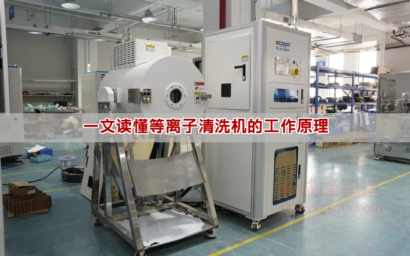 一文读懂等离子清洗机的工作原理(图1)