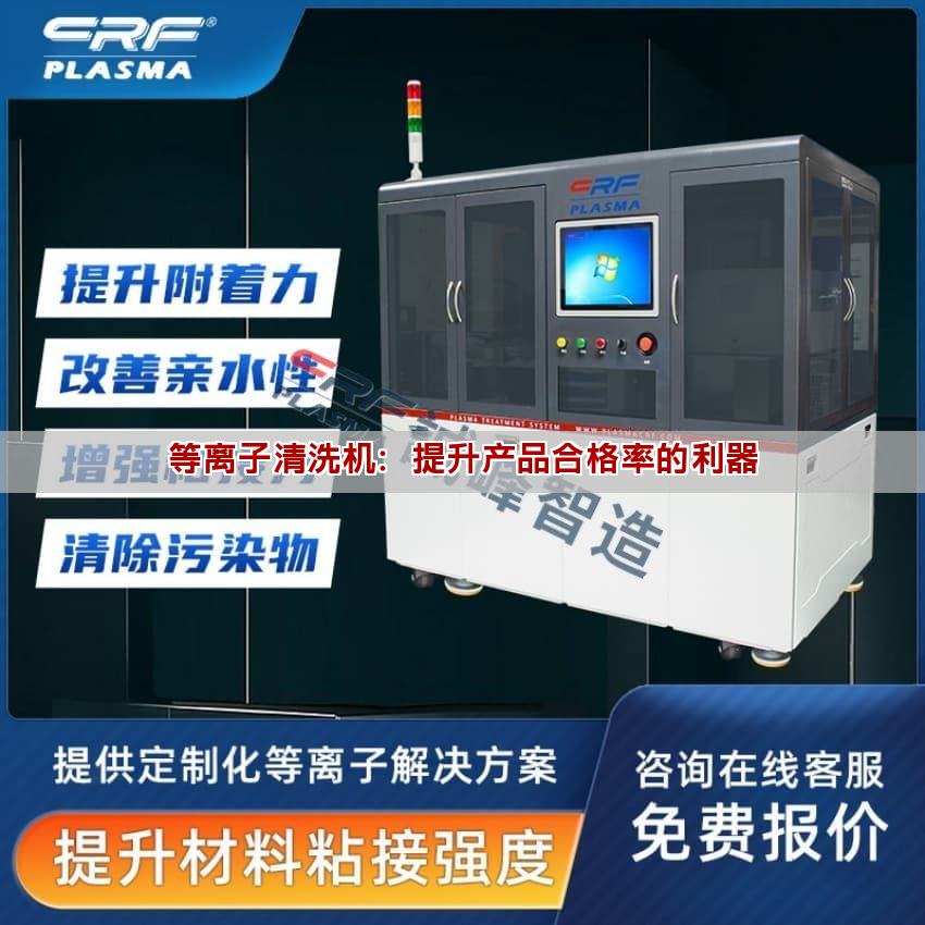 等离子清洗机：提升产品合格率的利器(图1)