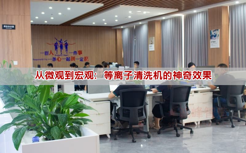 从微观到宏观：等离子清洗机的神奇效果(图1)