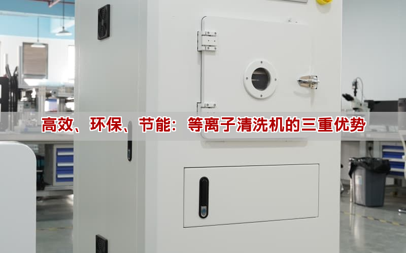 高效、环保、节能：等离子清洗机的三重优势(图1)