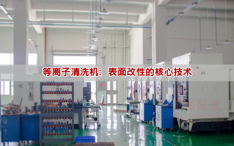 等离子清洗机：表面改性的核心技术(图1)