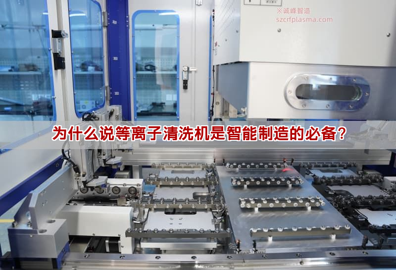 为什么说等离子清洗机是智能制造的必备？(图1)