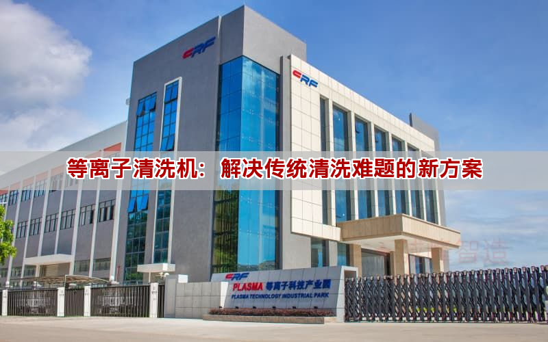 等离子清洗机：解决传统清洗难题的新方案(图1)