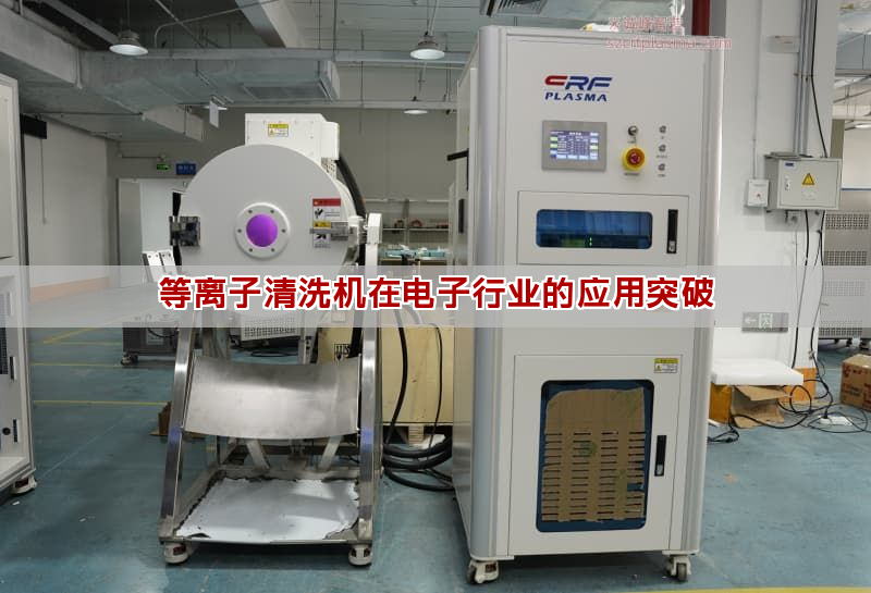 等离子清洗机在电子行业的应用突破(图1)