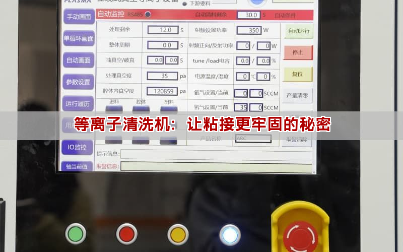 等离子清洗机：让粘接更牢固的秘密(图1)