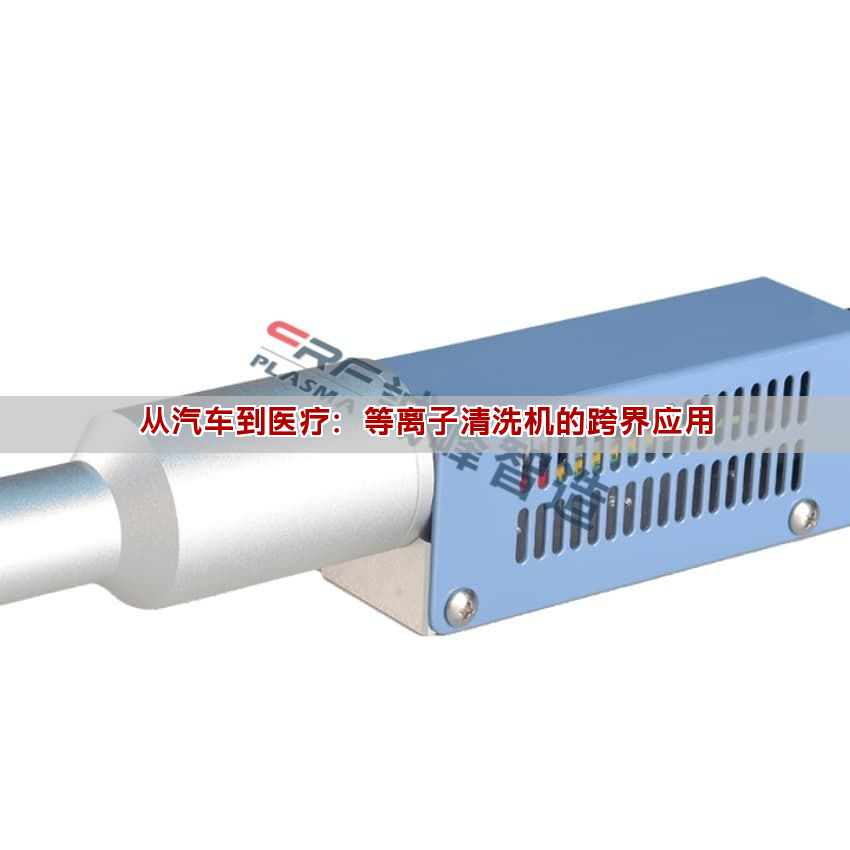 从汽车到医疗：等离子清洗机的跨界应用(图1)