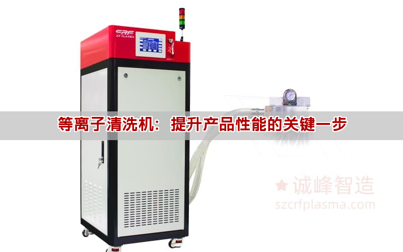 等离子清洗机：提升产品性能的关键一步(图1)