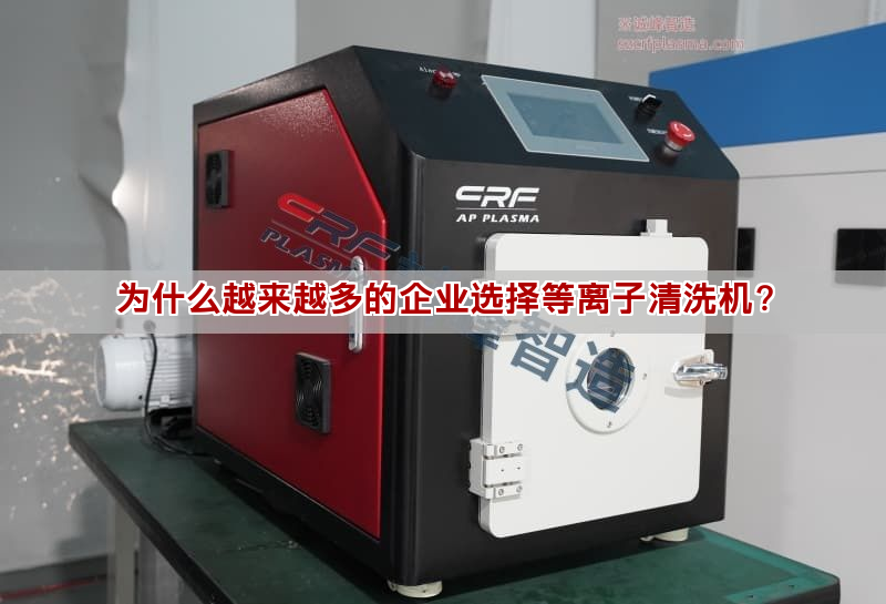 为什么越来越多的企业选择等离子清洗机？(图1)