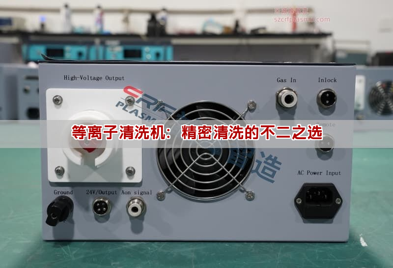 等离子清洗机：精密清洗的不二之选(图1)