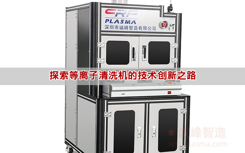 探索等离子清洗机的技术创新之路 探索等离子清洗机的技术创新之路(图1)