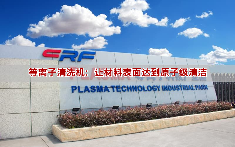 等离子清洗机：让材料表面达到原子级清洁(图1)