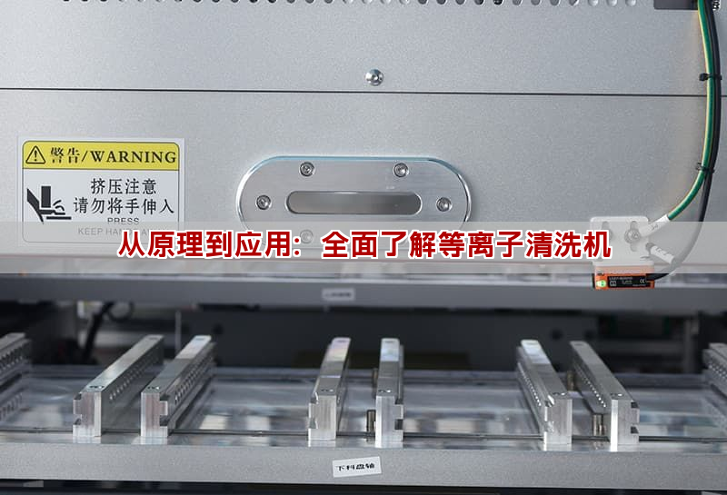 从原理到应用:全面了解等离子清洗机 从原理到应用:全面了解等离子清洗机(图1)