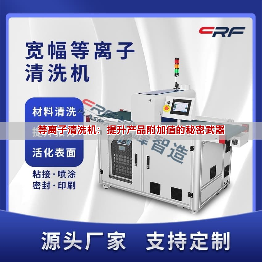 等离子清洗机：提升产品附加值的秘密武器(图1)