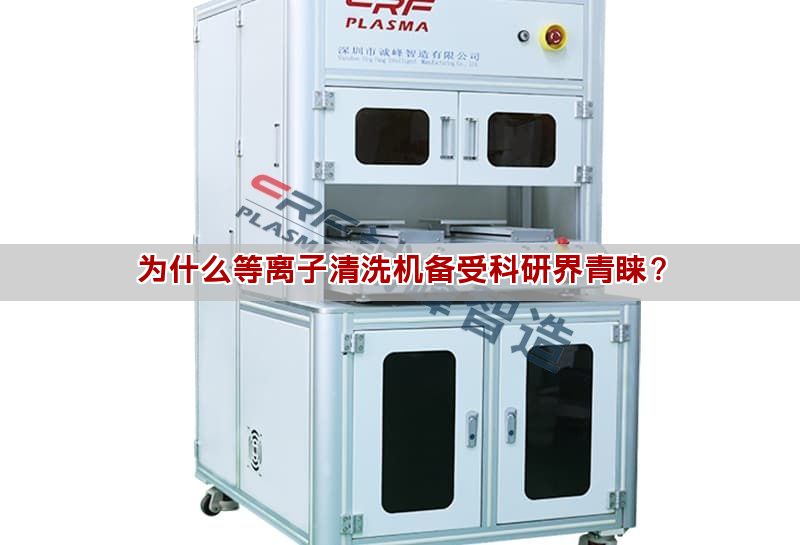 为什么等离子清洗机备受科研界青睐? 为什么等离子清洗机备受科研界青睐?(图1)