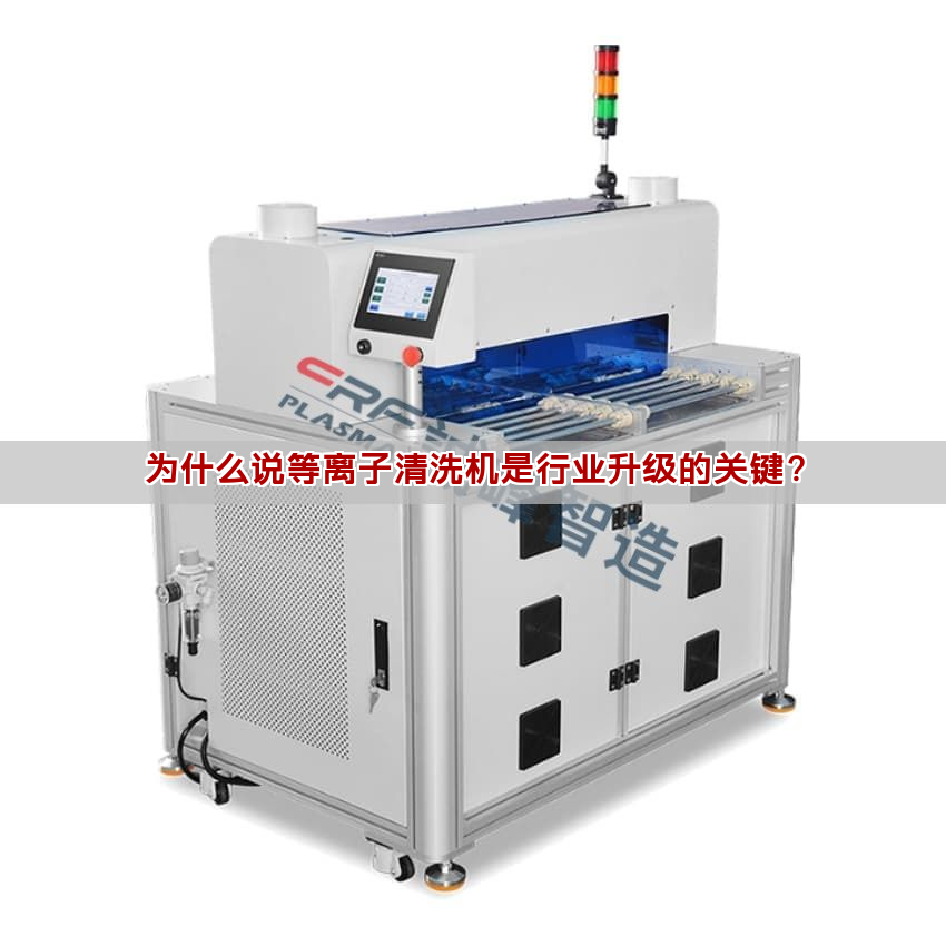 为什么说等离子清洗机是行业升级的关键? 为什么说等离子清洗机是行业升级的关键?(图1)