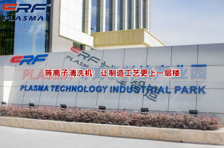 等离子清洗机：让制造工艺更上一层楼(图1)