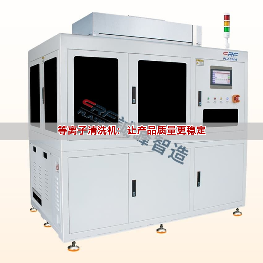 等离子清洗机：让产品质量更稳定(图1)