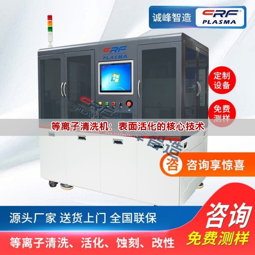 等离子清洗机:表面活化的核心技术 等离子清洗机:表面活化的核心技术(图1)