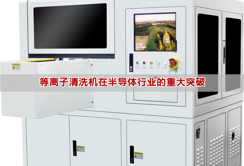 等离子清洗机在半导体行业的重大突破(图1)