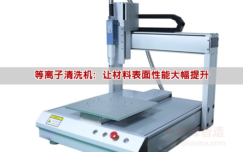 等离子清洗机：让材料表面性能大幅提升