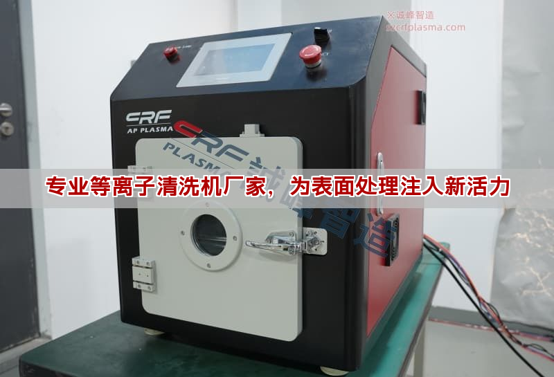 专业等离子清洗机厂家，为表面处理注入新活力