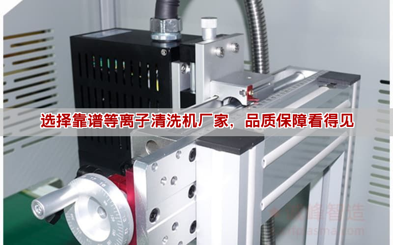 选择靠谱等离子清洗机厂家，品质保障看得见